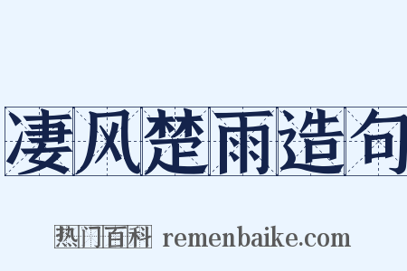 凄风楚雨造句是什么意思的图片